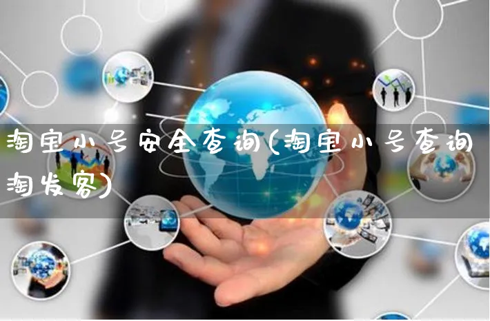 淘宝小号安全查询(淘宝小号查询淘发客)_https://www.czttao.com_淘宝电商_第1张