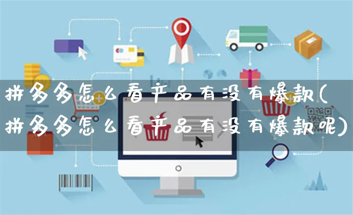 拼多多怎么看产品有没有爆款(拼多多怎么看产品有没有爆款呢)_https://www.czttao.com_拼多多电商_第1张