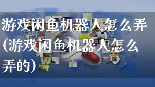 游戏闲鱼机器人怎么弄(游戏闲鱼机器人怎么弄的)_https://www.czttao.com_闲鱼电商_第1张