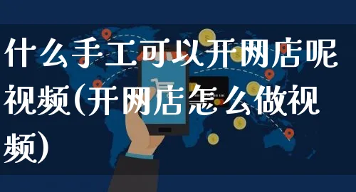 什么手工可以开网店呢视频(开网店怎么做视频)_https://www.czttao.com_店铺规则_第1张