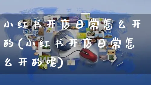 小红书开店日常怎么开的(小红书开店日常怎么开的呢)_https://www.czttao.com_小红书_第1张