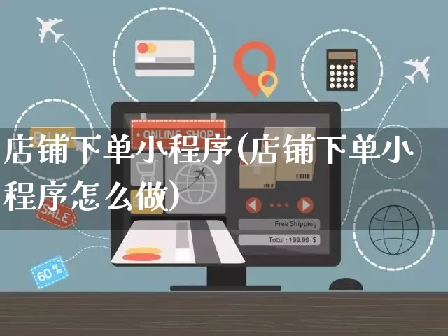 店铺下单小程序(店铺下单小程序怎么做)_https://www.czttao.com_京东电商_第1张