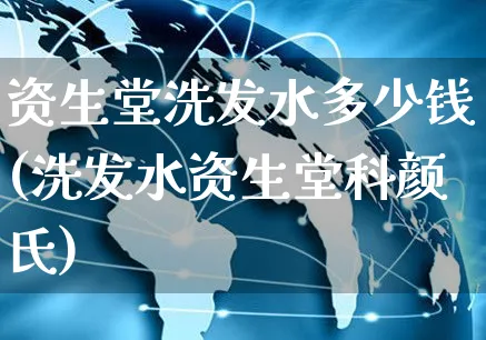 资生堂洗发水多少钱(洗发水资生堂科颜氏)_https://www.czttao.com_淘宝电商_第1张