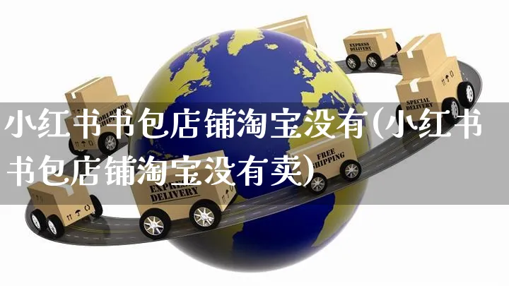 小红书书包店铺淘宝没有(小红书书包店铺淘宝没有卖)_https://www.czttao.com_小红书_第1张