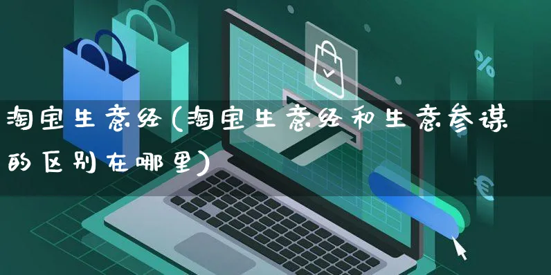 淘宝生意经(淘宝生意经和生意参谋的区别在哪里)_https://www.czttao.com_开店技巧_第1张
