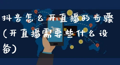 抖音怎么开直播的步骤(开直播需要些什么设备)_https://www.czttao.com_抖音小店_第1张