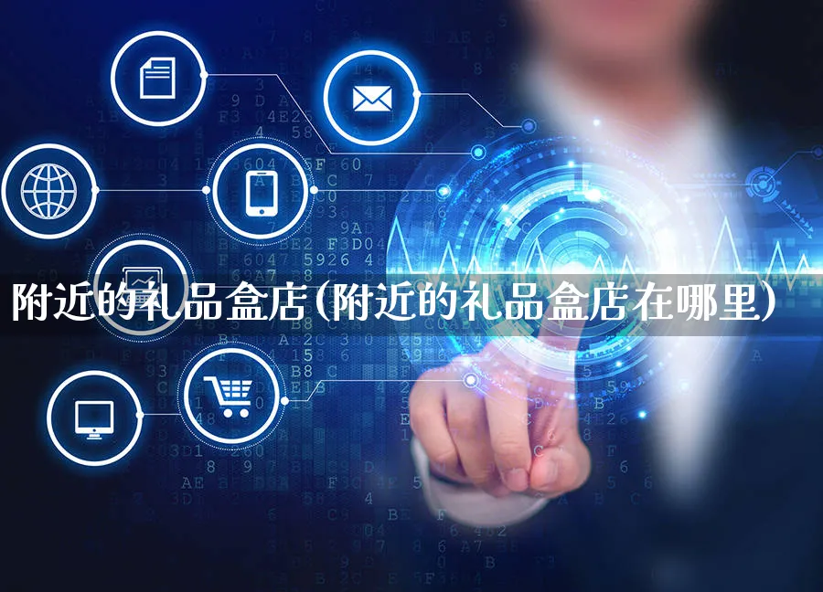 附近的礼品盒店(附近的礼品盒店在哪里)_https://www.czttao.com_亚马逊电商_第1张