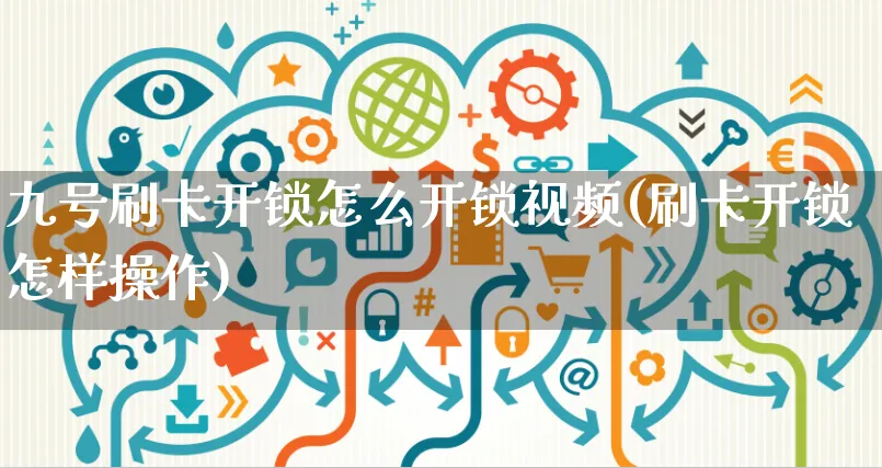 九号刷卡开锁怎么开锁视频(刷卡开锁怎样操作)_https://www.czttao.com_视频/直播带货_第1张