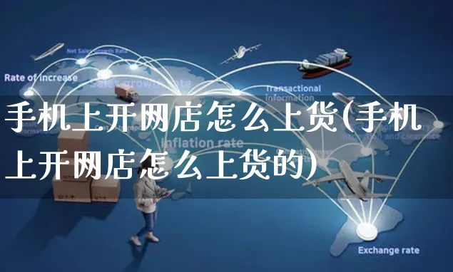 手机上开网店怎么上货(手机上开网店怎么上货的)_https://www.czttao.com_店铺装修_第1张