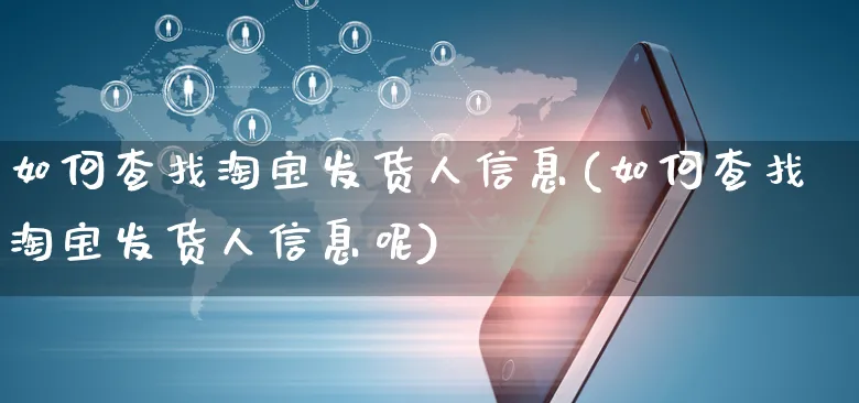 如何查找淘宝发货人信息(如何查找淘宝发货人信息呢)_https://www.czttao.com_淘宝电商_第1张