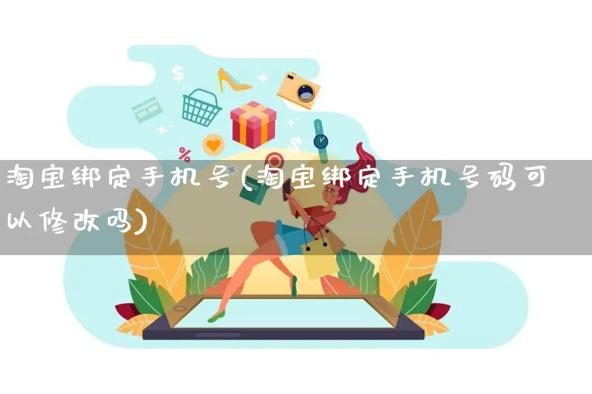 淘宝绑定手机号(淘宝绑定手机号码可以修改吗)_https://www.czttao.com_抖音小店_第1张