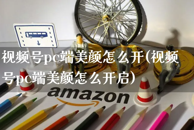 视频号pc端美颜怎么开(视频号pc端美颜怎么开启)_https://www.czttao.com_视频/直播带货_第1张