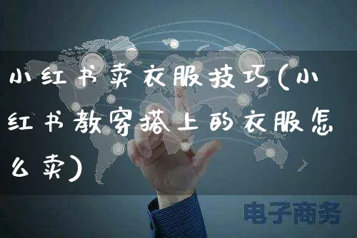 小红书卖衣服技巧(小红书教穿搭上的衣服怎么卖)_https://www.czttao.com_小红书_第1张