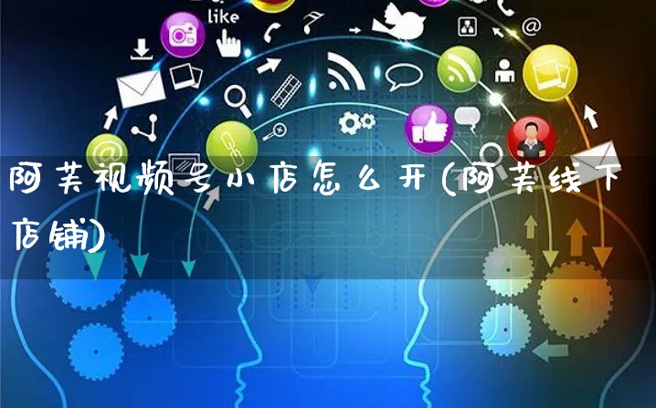阿芙视频号小店怎么开(阿芙线下店铺)_https://www.czttao.com_视频/直播带货_第1张