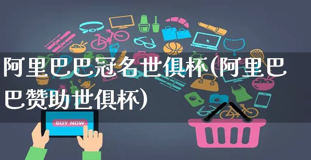 阿里巴巴冠名世俱杯(阿里巴巴赞助世俱杯)_https://www.czttao.com_拼多多电商_第1张