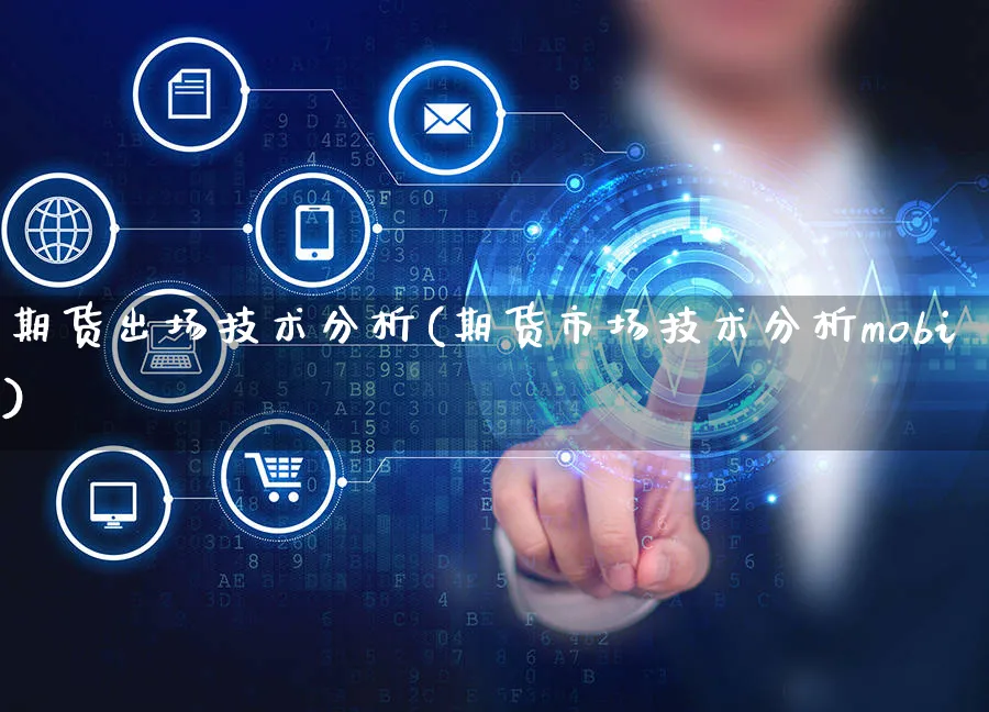 期货出场技术分析(期货市场技术分析mobi)_https://www.czttao.com_电商运营_第1张