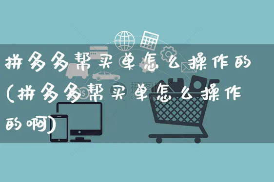 拼多多帮买单怎么操作的(拼多多帮买单怎么操作的啊)_https://www.czttao.com_拼多多电商_第1张