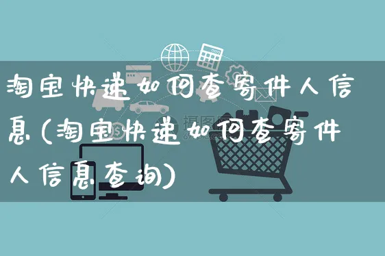 淘宝快递如何查寄件人信息(淘宝快递如何查寄件人信息查询)_https://www.czttao.com_淘宝电商_第1张