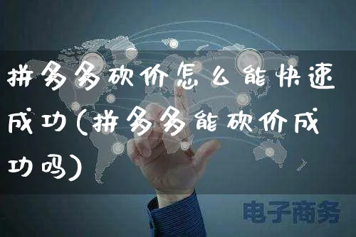 拼多多砍价怎么能快速成功(拼多多能砍价成功吗)_https://www.czttao.com_拼多多电商_第1张