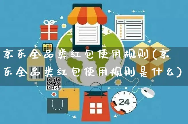 京东全品类红包使用规则(京东全品类红包使用规则是什么)_https://www.czttao.com_京东电商_第1张