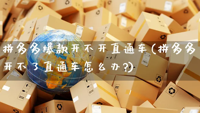 拼多多爆款开不开直通车(拼多多开不了直通车怎么办?)_https://www.czttao.com_拼多多电商_第1张