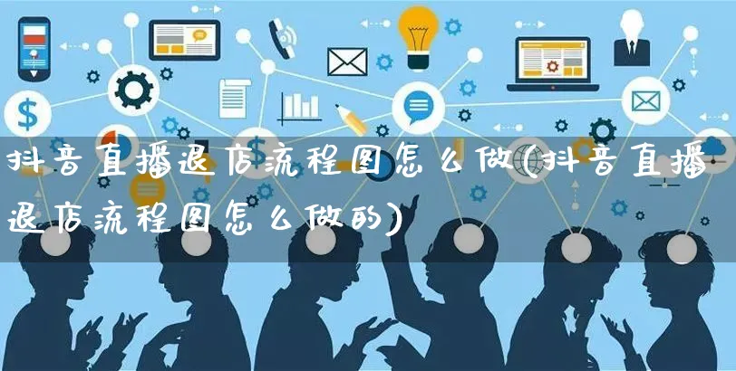 抖音直播退店流程图怎么做(抖音直播退店流程图怎么做的)_https://www.czttao.com_抖音小店_第1张