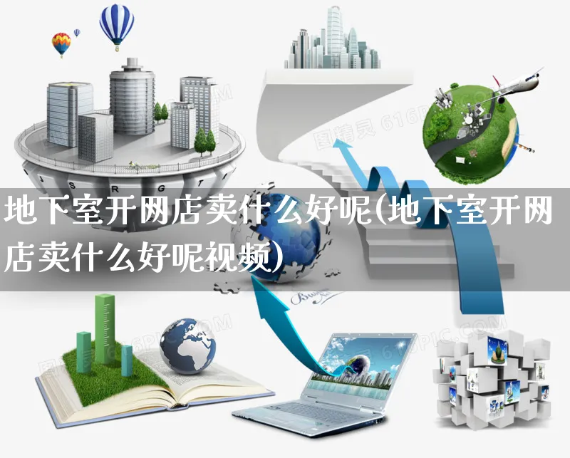 地下室开网店卖什么好呢(地下室开网店卖什么好呢视频)_https://www.czttao.com_店铺装修_第1张