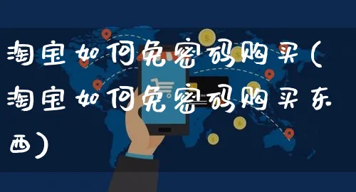淘宝如何免密码购买(淘宝如何免密码购买东西)_https://www.czttao.com_淘宝电商_第1张