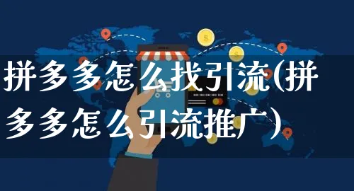 拼多多怎么找引流(拼多多怎么引流推广)_https://www.czttao.com_拼多多电商_第1张