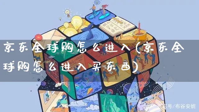 京东全球购怎么进入(京东全球购怎么进入买东西)_https://www.czttao.com_京东电商_第1张