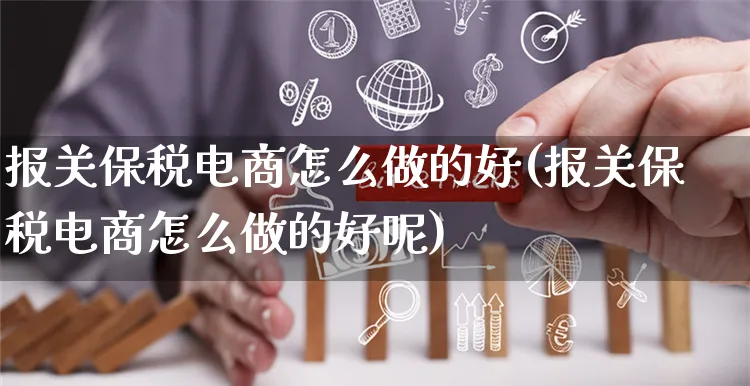 报关保税电商怎么做的好(报关保税电商怎么做的好呢)_https://www.czttao.com_视频/直播带货_第1张