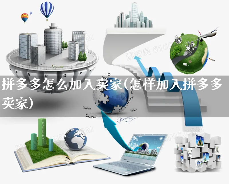 拼多多怎么加入卖家(怎样加入拼多多卖家)_https://www.czttao.com_拼多多电商_第1张