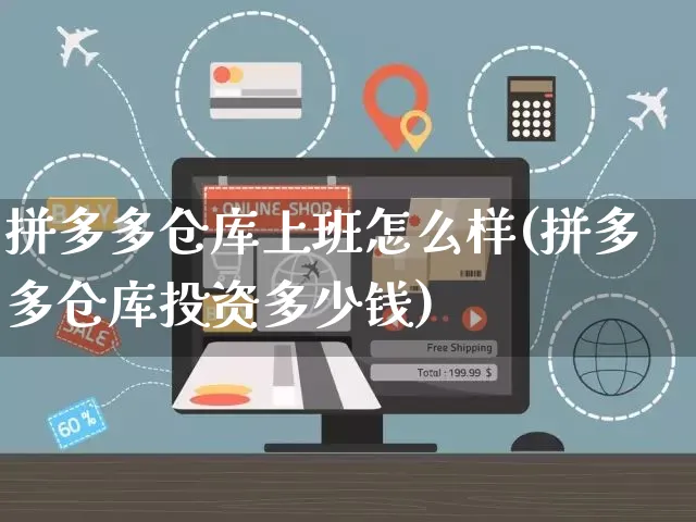 拼多多仓库上班怎么样(拼多多仓库投资多少钱)_https://www.czttao.com_电商问答_第1张