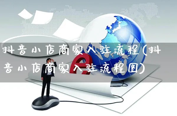 抖音小店商家入驻流程(抖音小店商家入驻流程图)_https://www.czttao.com_店铺规则_第1张