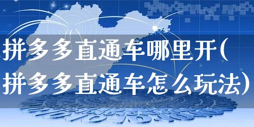 拼多多直通车哪里开(拼多多直通车怎么玩法)_https://www.czttao.com_视频/直播带货_第1张