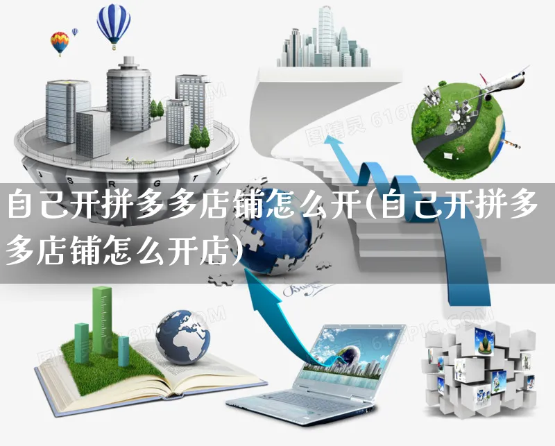 自己开拼多多店铺怎么开(自己开拼多多店铺怎么开店)_https://www.czttao.com_京东电商_第1张