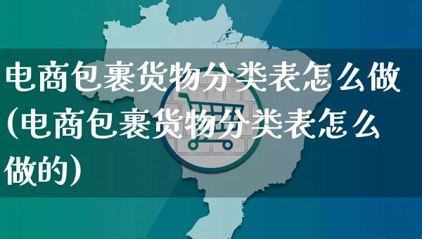 电商包裹货物分类表怎么做(电商包裹货物分类表怎么做的)_https://www.czttao.com_闲鱼电商_第1张