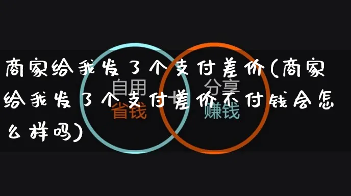 商家给我发了个支付差价(商家给我发了个支付差价不付钱会怎么样吗)_https://www.czttao.com_京东电商_第1张