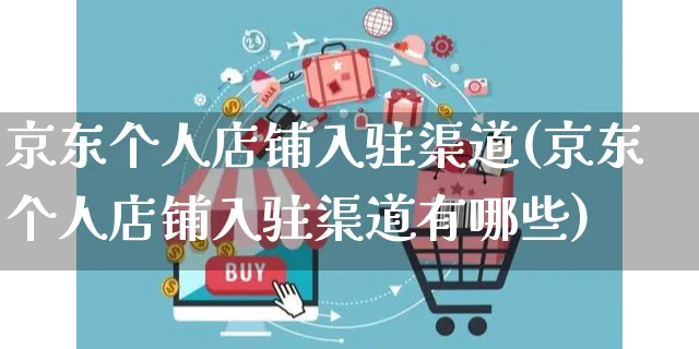 京东个人店铺入驻渠道(京东个人店铺入驻渠道有哪些)_https://www.czttao.com_店铺规则_第1张