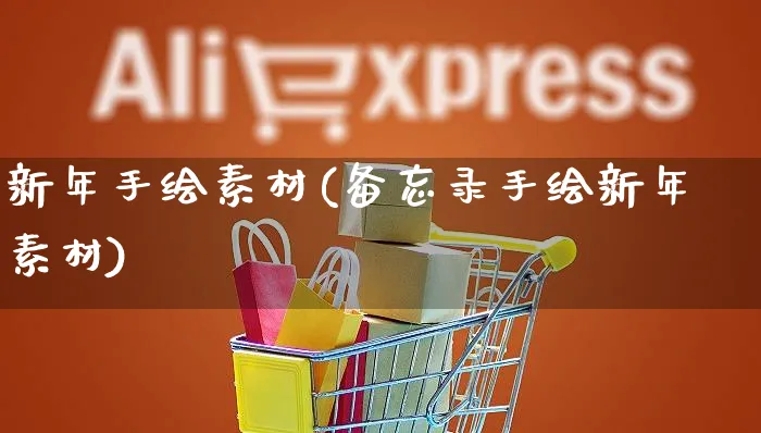 新年手绘素材(备忘录手绘新年素材)_https://www.czttao.com_京东电商_第1张