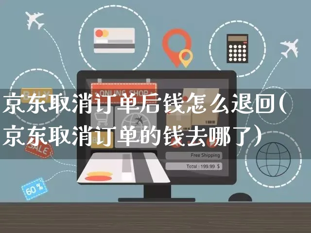 京东取消订单后钱怎么退回(京东取消订单的钱去哪了)_https://www.czttao.com_开店技巧_第1张