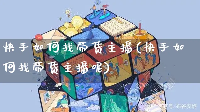 快手如何找带货主播(快手如何找带货主播呢)_https://www.czttao.com_店铺规则_第1张