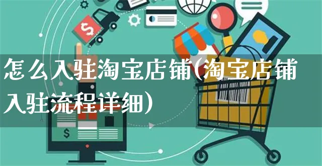 怎么入驻淘宝店铺(淘宝店铺入驻流程详细)_https://www.czttao.com_京东电商_第1张