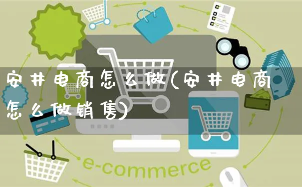 安井电商怎么做(安井电商怎么做销售)_https://www.czttao.com_店铺规则_第1张