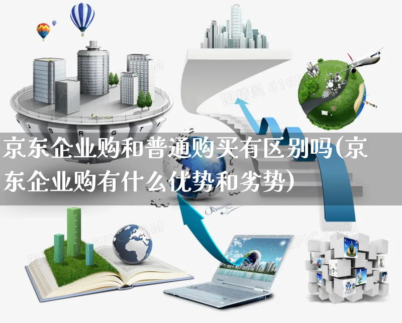 京东企业购和普通购买有区别吗(京东企业购有什么优势和劣势)_https://www.czttao.com_拼多多电商_第1张
