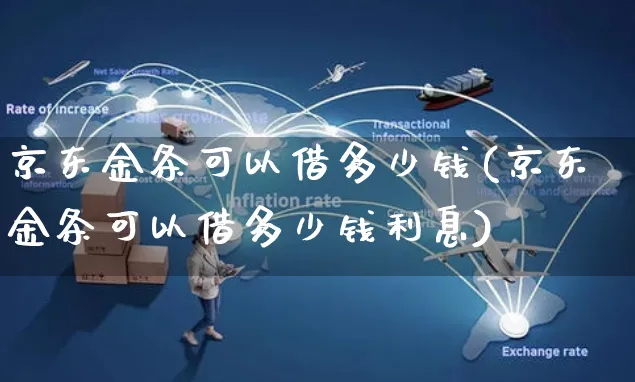 京东金条可以借多少钱(京东金条可以借多少钱利息)_https://www.czttao.com_京东电商_第1张