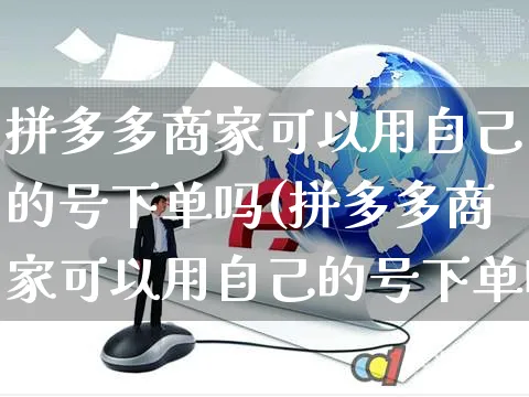 拼多多商家可以用自己的号下单吗(拼多多商家可以用自己的号下单吗安全吗)_https://www.czttao.com_视频/直播带货_第1张