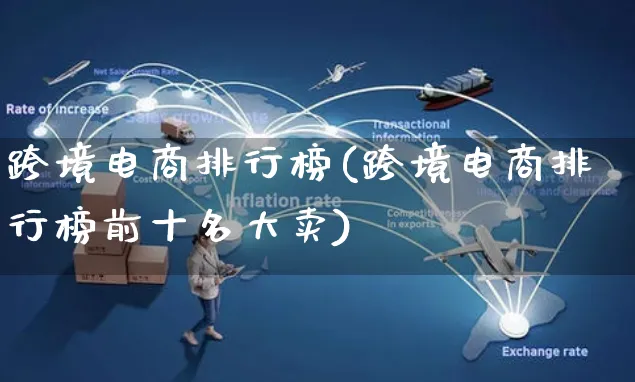 跨境电商排行榜(跨境电商排行榜前十名大卖)_https://www.czttao.com_京东电商_第1张