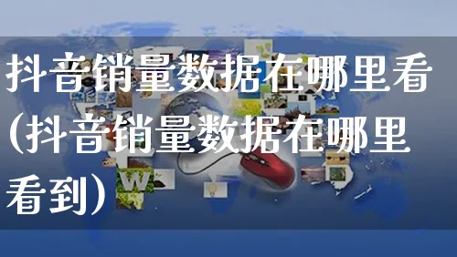 抖音销量数据在哪里看(抖音销量数据在哪里看到)_https://www.czttao.com_店铺规则_第1张