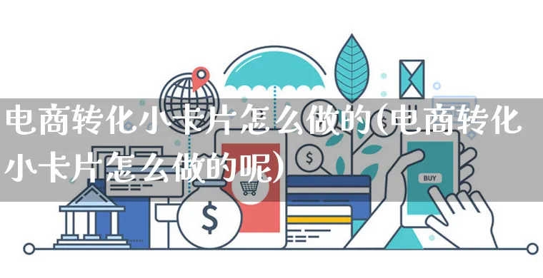 电商转化小卡片怎么做的(电商转化小卡片怎么做的呢)_https://www.czttao.com_闲鱼电商_第1张